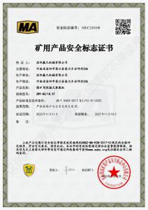 矿用产品安全标志证书